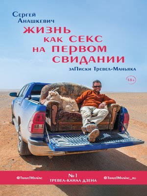 cover image of Жизнь как секс на первом свидании. Записки Тревел-Маньяка